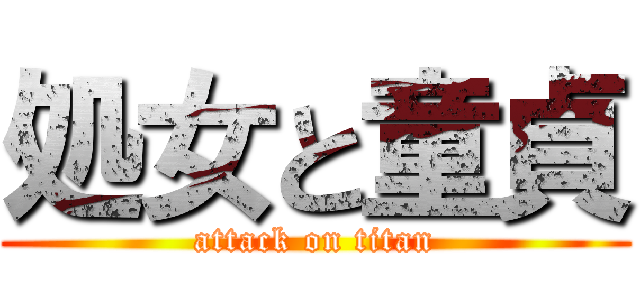 処女と童貞 (attack on titan)