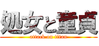 処女と童貞 (attack on titan)