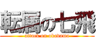 転属の七飛 (attack on okadama)