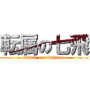 転属の七飛 (attack on okadama)