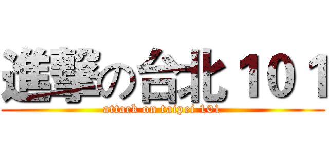 進撃の台北１０１ (attack on taipei 101)