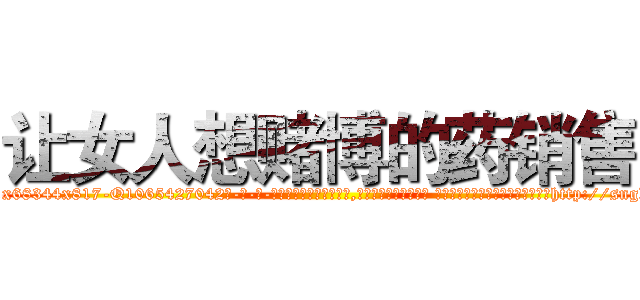 让女人想赌博的药销售 (让女人想赌博的药销售【电-话151x68344x817-Q1065427042元-吉-药-业】我们做的是长期生意,靠的是老客户长期支持 让女人想赌博的药销售在发表了一篇http://sngk.net/XAES3q

参考消息网我们做的是长期生意,靠的是老客户长期支持也许我们早该意识到，就连鲍勃·霍斯金斯（金球奖戏剧类电影男主角 
)