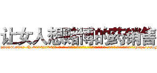 让女人想赌博的药销售 (让女人想赌博的药销售【电-话151x68344x817-Q1065427042元-吉-药-业】我们做的是长期生意,靠的是老客户长期支持 让女人想赌博的药销售在发表了一篇http://sngk.net/XAES3q

参考消息网我们做的是长期生意,靠的是老客户长期支持也许我们早该意识到，就连鲍勃·霍斯金斯（金球奖戏剧类电影男主角 
)