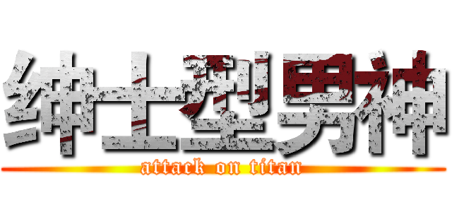 绅士型男神 (attack on titan)