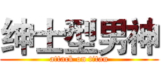 绅士型男神 (attack on titan)