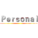 Ｐｅｒｓｏｎａｌ ()