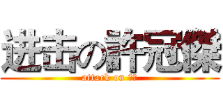 进击の許冠傑 (attack on 冠傑)