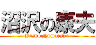 沼沢の康夫 (Yasuo Numazawa)