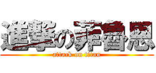 進撃の菲魯恩 (attack on titan)