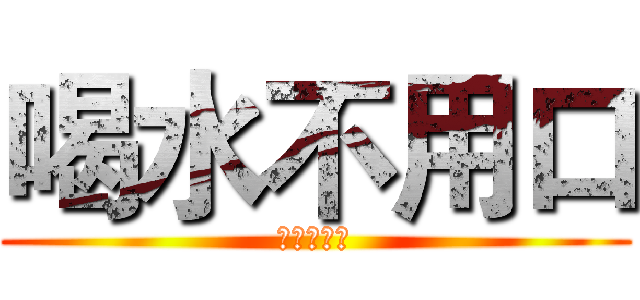 喝水不用口 (那用哪邊喝)