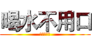 喝水不用口 (那用哪邊喝)
