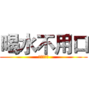 喝水不用口 (那用哪邊喝)