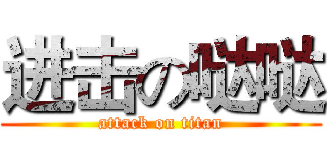 进击の哒哒 (attack on titan)