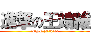 進撃の王靖維 (attack on titan)