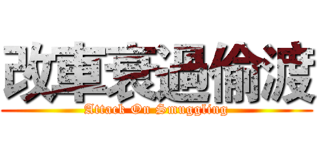 改車衰過偷渡 (Attack On Smuggling)