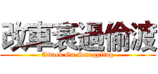 改車衰過偷渡 (Attack On Smuggling)