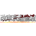 改車衰過偷渡 (Attack On Smuggling)