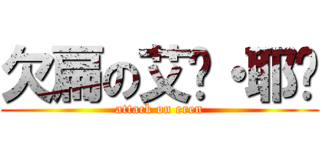 欠扁の艾仑・耶阁 (attack on eren)