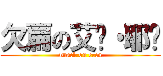 欠扁の艾仑・耶阁 (attack on eren)