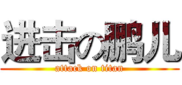 进击の鹏儿 (attack on titan)