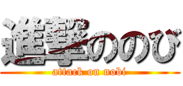 進撃ののび (attack on nobi)