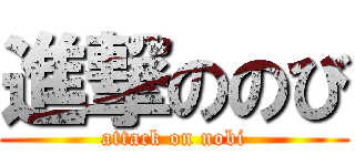 進撃ののび (attack on nobi)