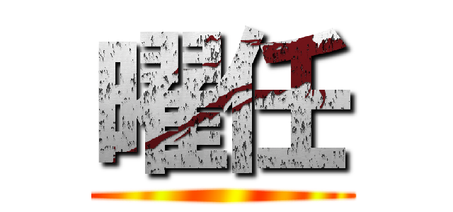 曜任 ()
