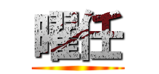 曜任 ()