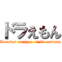 ドラえもん (It robot cat type of 22 century)