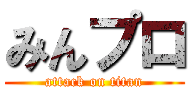 みんプロ (attack on titan)