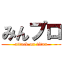 みんプロ (attack on titan)