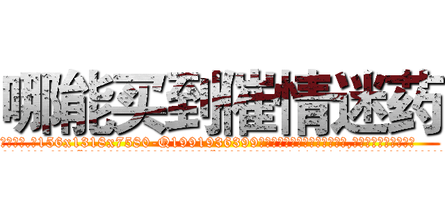 哪能买到催情迷药 (哪能买到催情迷药【电.话156x1318x7580-Q1991936399鑫宏药业】我们做的是长期生意,靠的是老客户长期支持
参考消息网2月20日报道 韩媒称，“剩女多、离婚率高的城市，房价一定会上涨。”这是中国经济学家金岩石2016年12月参加在上海举行的房地产相关论坛时说的话。
)