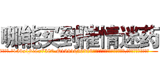 哪能买到催情迷药 (哪能买到催情迷药【电.话156x1318x7580-Q1991936399鑫宏药业】我们做的是长期生意,靠的是老客户长期支持
参考消息网2月20日报道 韩媒称，“剩女多、离婚率高的城市，房价一定会上涨。”这是中国经济学家金岩石2016年12月参加在上海举行的房地产相关论坛时说的话。
)