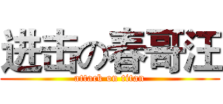 进击の春哥汪 (attack on titan)
