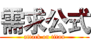 需求公式 (attack on titan)