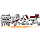 需求公式 (attack on titan)