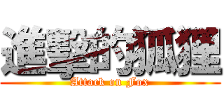 進擊的狐狸 (Attack on Fox)