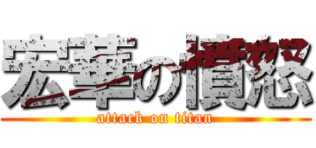 宏華の憤怒 (attack on titan)