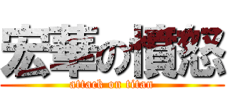 宏華の憤怒 (attack on titan)