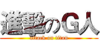 進擊のＧ人 (attack on titan)
