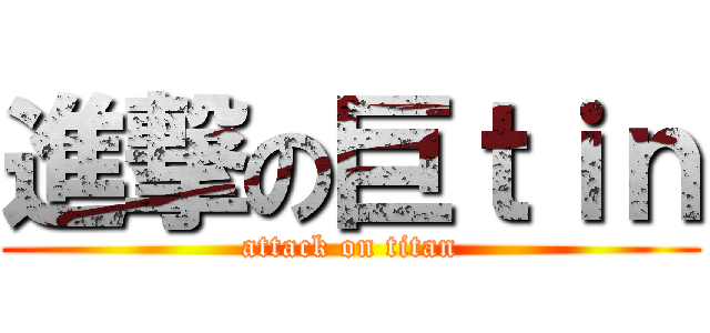 進撃の巨ｔｉｎ (attack on titan)