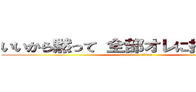 いいから黙って 全部オレに投資しろ！！ (attack on titan)