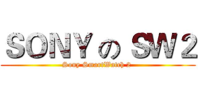 ＳＯＮＹ の ＳＷ２ (Sony SmartWatch 2 )