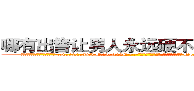 哪有出售让男人永远硬不起来的药 (哪有出售让男人永远硬不起来的药【电-186x2687x6963-Q278180069元-吉-药-业】我们做的是长期生意,靠的是老客户长期支持 http://sngk.net/dQxyFx
)