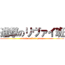 進撃のリヴァイ班 (attack on Levi group)