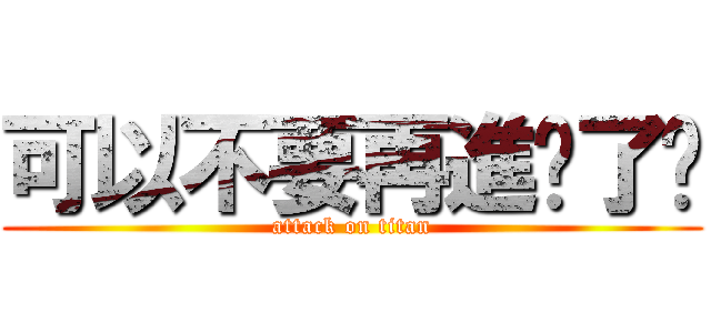 可以不要再進擊了嗎 (attack on titan)