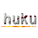 ｈｕｋｕ ()