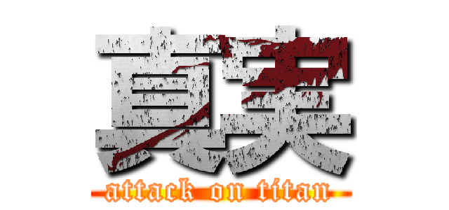 真実 (attack on titan)