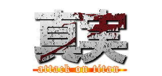 真実 (attack on titan)