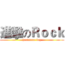 進擊のＲｏｃｋ (handsome boy)